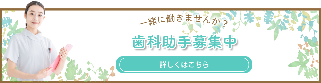 歯科助手募集中